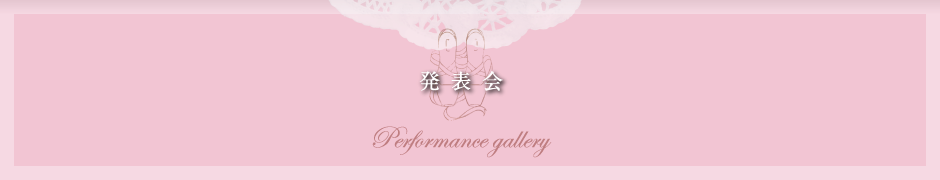 発表会 Performance gallery